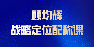 2025年顾均辉定位线下课程怎么样？