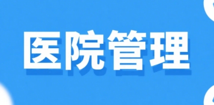 2025年医院运营管理人员培训选什么班？
