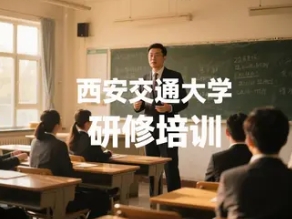 2025年西安交大精品课程汇总：赋能未来领袖，开启智慧新征程