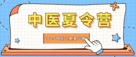 2025 年长春，长沙，山东，广西中医少儿少年夏令营研学推荐