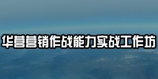 2025 年华营管理培训推荐