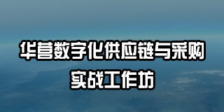 2025 年华营管理培训推荐