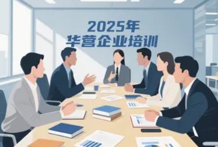 2025 年华营服务课程体系介绍（分类，费用，特色）