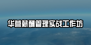 2025 年华营企业变革管理介绍
