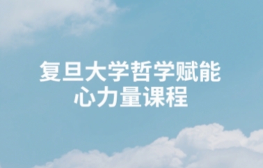 2025年幸福哲学课女性哪里学？