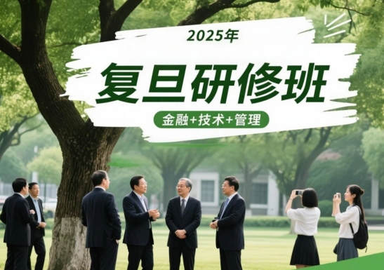 2025 年复旦投融资总裁班都有哪些可选？