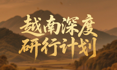 越南研学旅行什么时间？