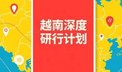 越南商务考察安排