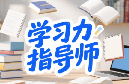 2025年学习能力教育指导师哪里上课？