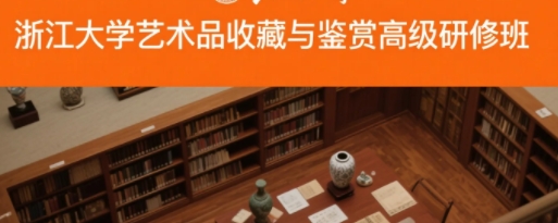2025年浙大艺术品投资鉴赏班怎么上课?