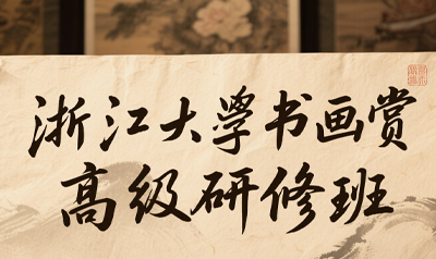 书画鉴赏研修班推荐