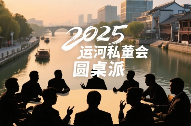 2025年冯仑运河商学院：重塑商业思维的未来领袖摇篮