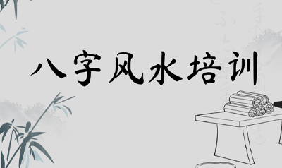 易经能学会八字命理的培训班有吗?