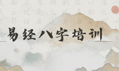 易经八字风水课学几天？