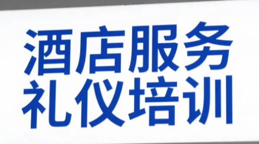 2025年为什么参加大酒店服务礼仪培训？