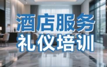 2025年星级酒店服务礼仪培训教学介绍