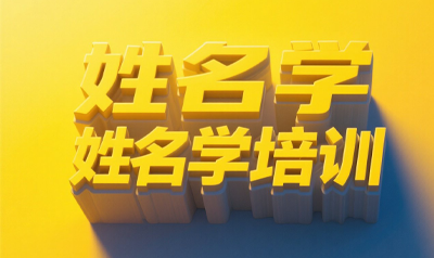 易经姓名学应用在哪些方面?