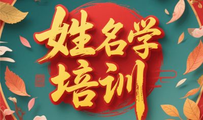 易经风水姓名学讲堂