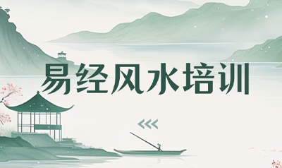 安徽易经风水培训怎么样？