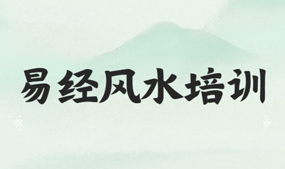 风水易经培训哪里最好？