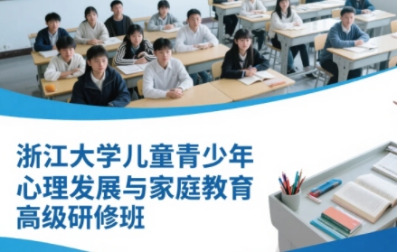2025年如何提高青少年心理发展？浙大课程精选