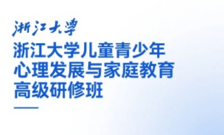 2025年浙大研修儿童心理学报名指南