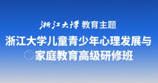 2025年浙江大学儿童心理与发展课程讲什么？