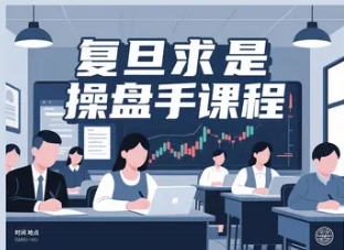 2025年复旦求是教炒股靠谱吗？
