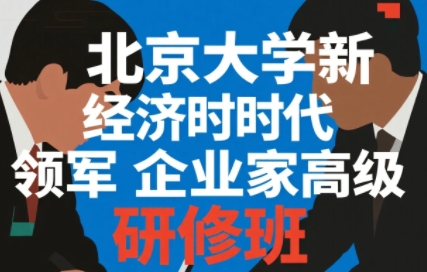 2025年商业领袖高端班价值体现介绍
