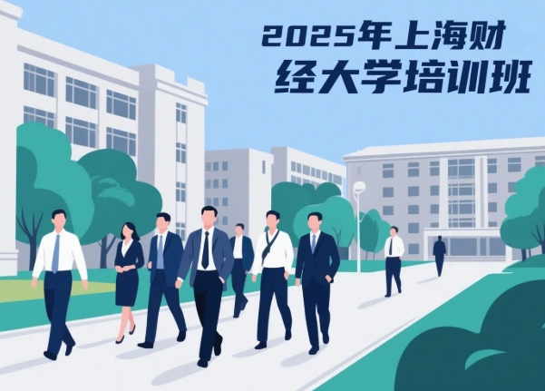 2025 上海财经大学财务官培训怎么样？靠谱吗？（五大报名理由）