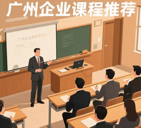 2025年广州企业家实战培训班选哪个好？