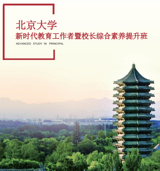 2025 年北大校长研修班介绍（学费，内容，报名条件）
