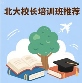 2025 年全国高级校长研修班哪个好？