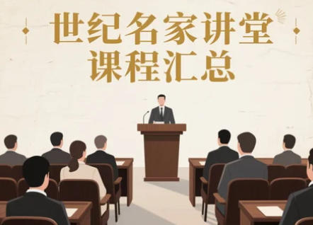 2025年世纪名家讲堂培训报名问答（四问四答）