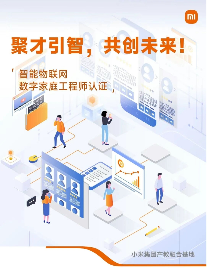 小米智能物联网数字家庭智能家居工程师报名问答（四问四答）