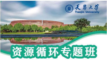 资源循环课程推荐