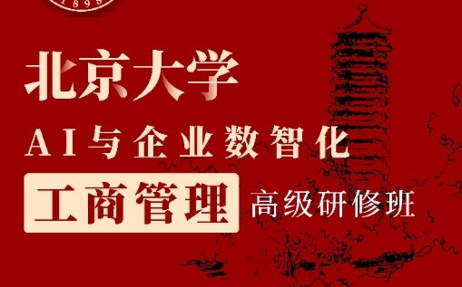 2025年企业的数智化管理实践课程在哪里学？