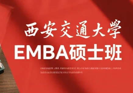 2025年西安交通大学emba怎么样？