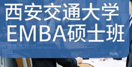 2025年西安交大emba有用吗？