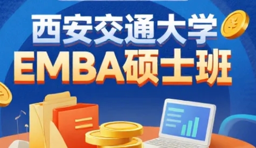 2025年西安交大EMBA需要答辩吗？