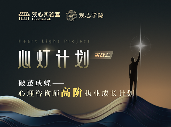 廖文婷心理咨询师高阶执业成长计划报名问答（四问四答）