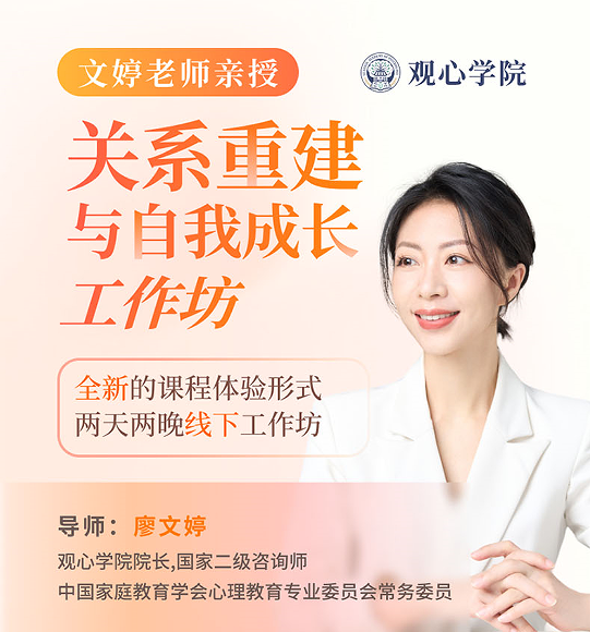 廖文婷 - 关系重建与自我成长工作坊报名问答（四问四答）