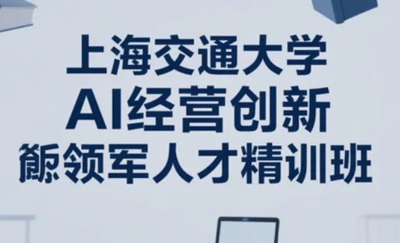 2025年AI经营破局增效课程哪里有？