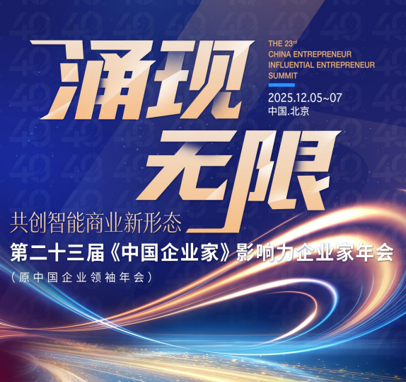 2025年中国企业家发展年会报名问答