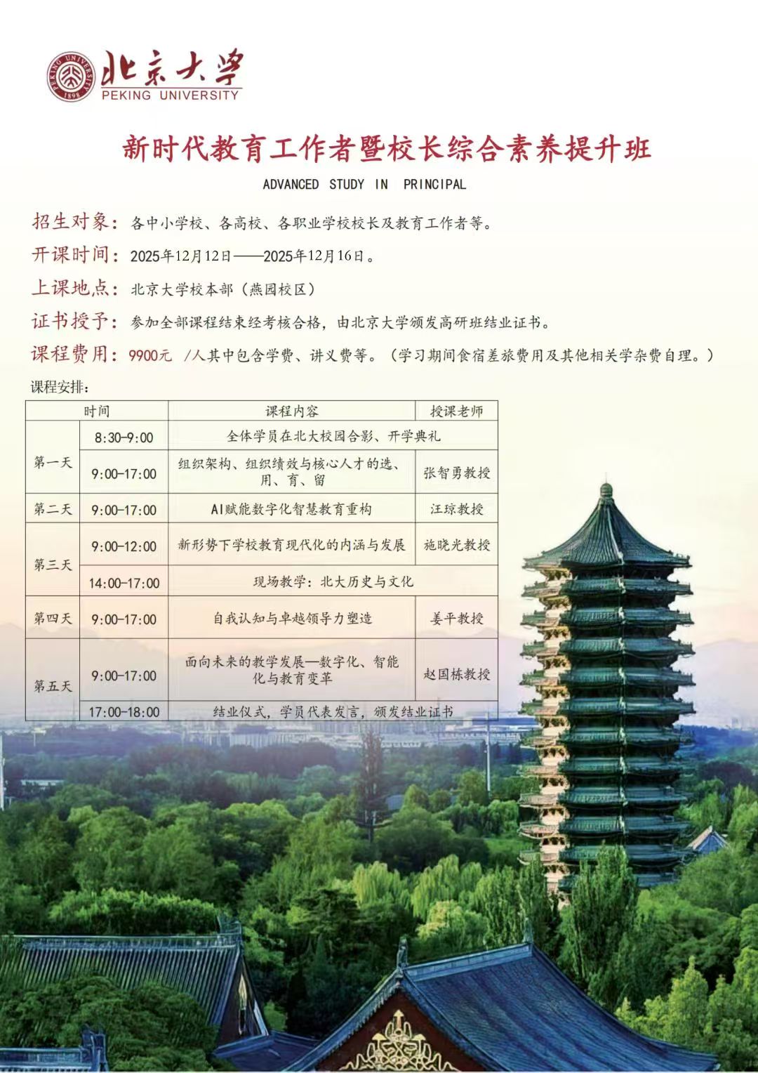 2025年12月12-16日北京大学新时代教育工作者暨校长综合素养提升班_张智勇_汪琼_AI赋能数字化智慧教育重构_施晓光_新形势下学校教育现代化的内涵与发展