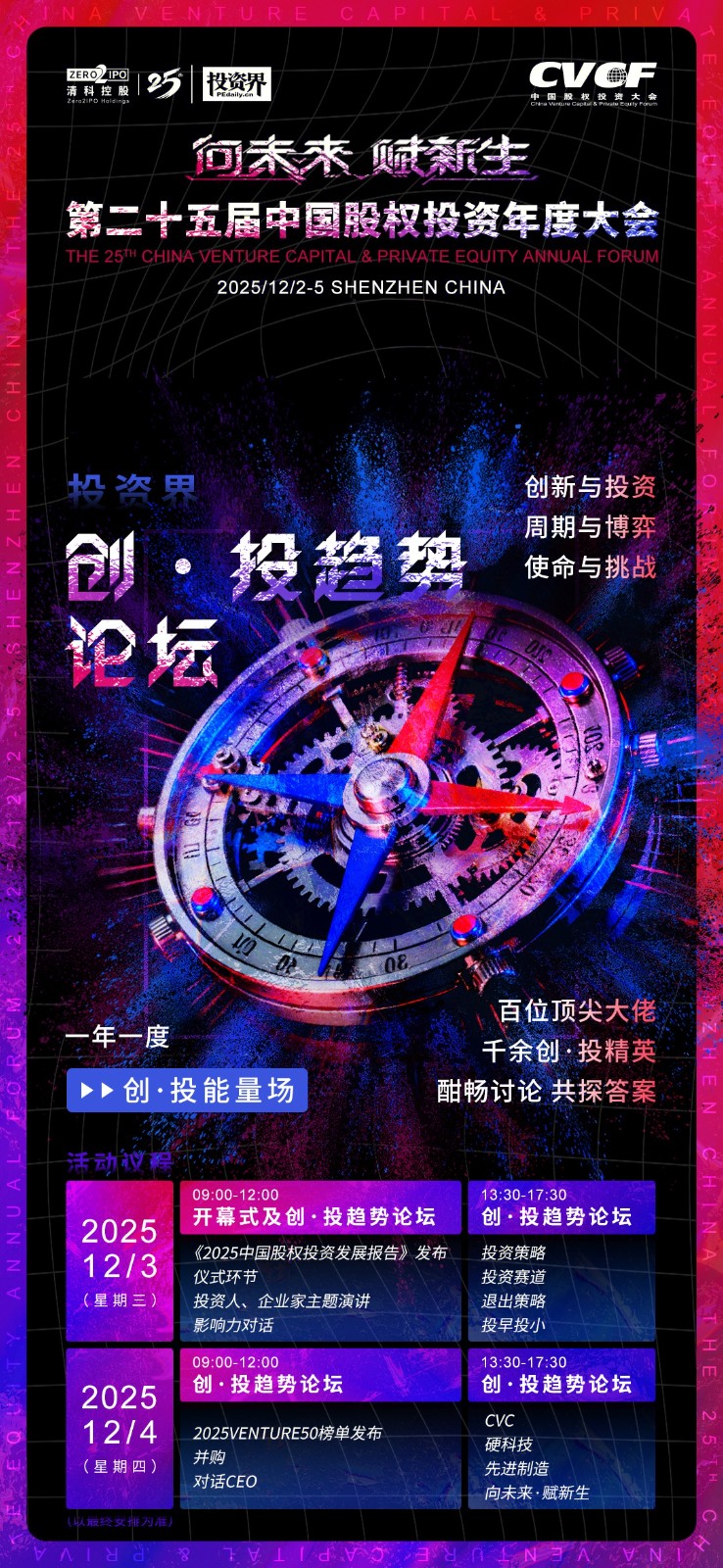 2025年12月3-4日北京沙丘投研院第二十五届中国股权投资年度大会