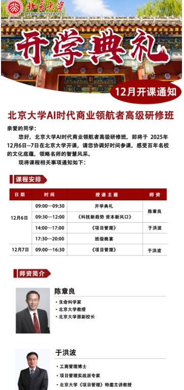 12月6--7日北京大学AI时代商业领航者高级研修班《项目管理》 于洪波