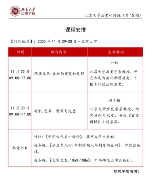 北京大学历史研修班(第15期) 11月29-30日_叶炜_赵冬梅