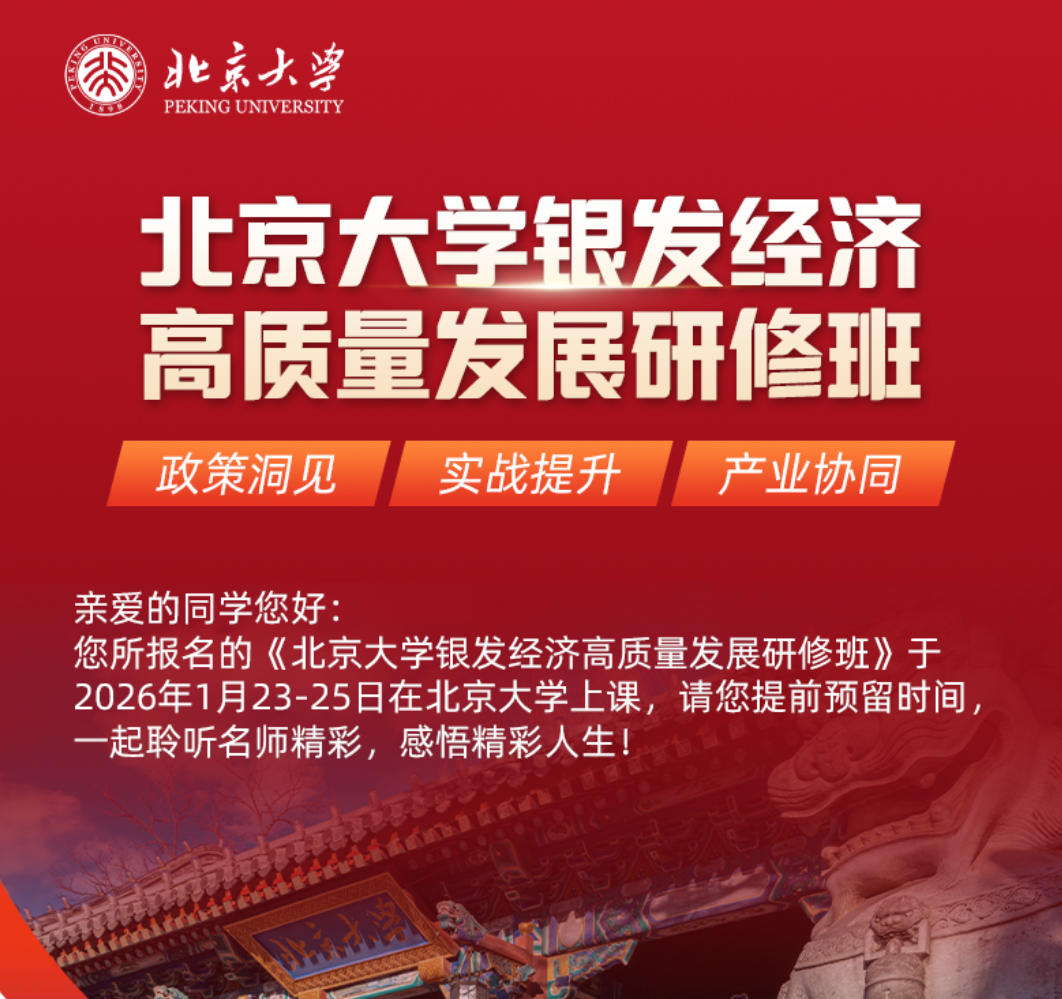 2026年1月23-25日北京大学银发经济高质量发展研修班_陆杰华_中国银发经济高质量发展的背景、内涵、方向_李建新_人口老龄化挑战应对与发展机遇