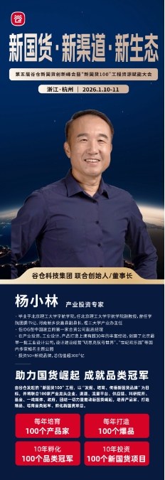 谷仓新国货创新峰会  暨“新国货100”工程资源赋能于1月10-11日杭州_杨小林